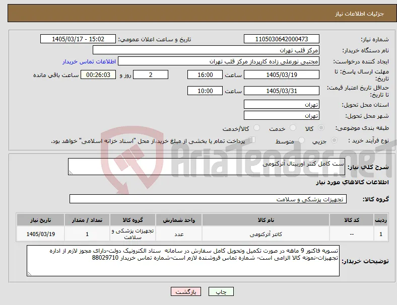 نیاز کالا-ست کامل کتتر اوربیتال آترکتومی