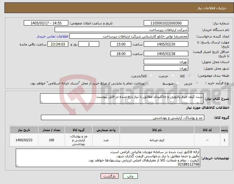 نیاز کالا-ست کیف چرم پالتویی و جاکلیدی مطابق با نیاز درج شده در فایل پیوست