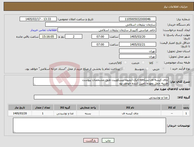 نیاز کالا-چای کیسه ای-نسکافه-کیک-آبمیوه-بیسکوییت طبق مشخصات پیوست هزینه حمل بعهده تامین کننده خواهد بود