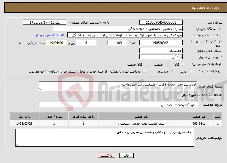 نیاز خدمات-انجام سرویس ایاب و ذهاب و همچنین سرویس داخلی 