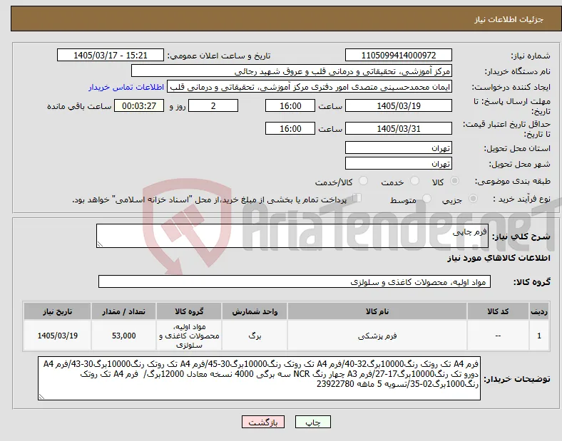 نیاز کالا-فرم چاپی 