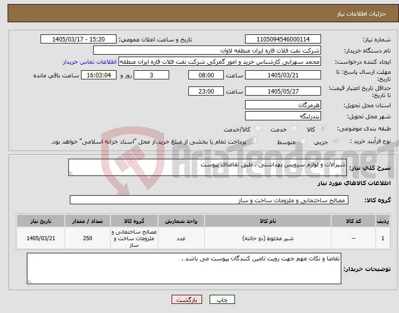 نیاز کالا-شیرآلات و لوازم سرویس بهداشتی ، طبق تقاضای پیوست 