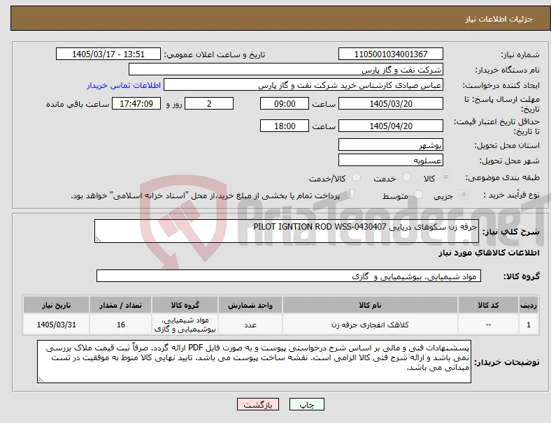 نیاز کالا-جرقه زن سکوهای دریایی PILOT IGNTION ROD WSS-0430407