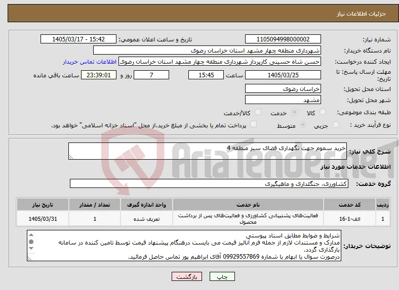 نیاز خدمات-خرید سموم جهت نگهداری فضای سبز منطقه 4