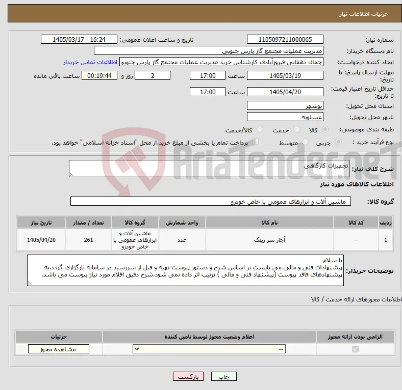 نیاز کالا-تجهیزات کارگاهی