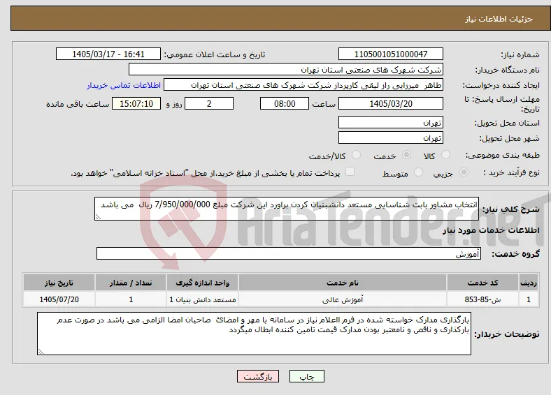 نیاز خدمات-انتخاب مشاور بابت شناسایی مستعد دانشبنیان کردن براورد این شرکت مبلغ 7/950/000/000 ریال می باشد 