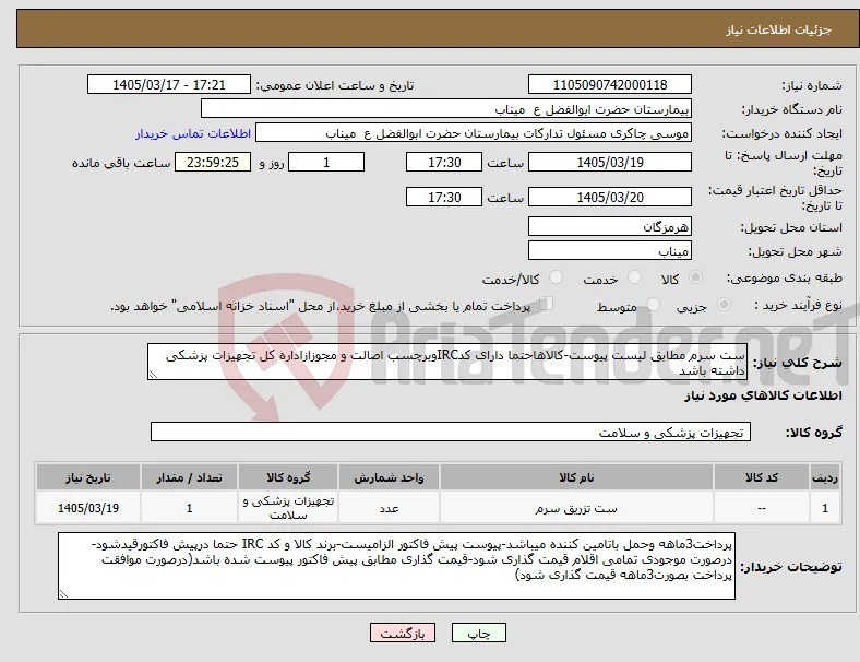 نیاز کالا-ست سرم مطابق لیست پیوست-کالاهاحتما دارای کدIRCوبرچسب اصالت و مجوزازاداره کل تجهیزات پزشکی داشته باشد