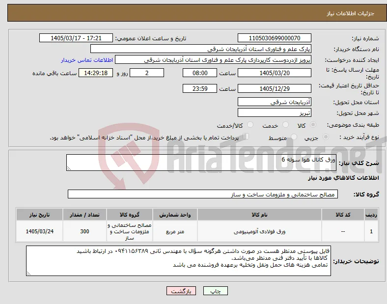 نیاز کالا-ورق کانال هوا سوله 6 