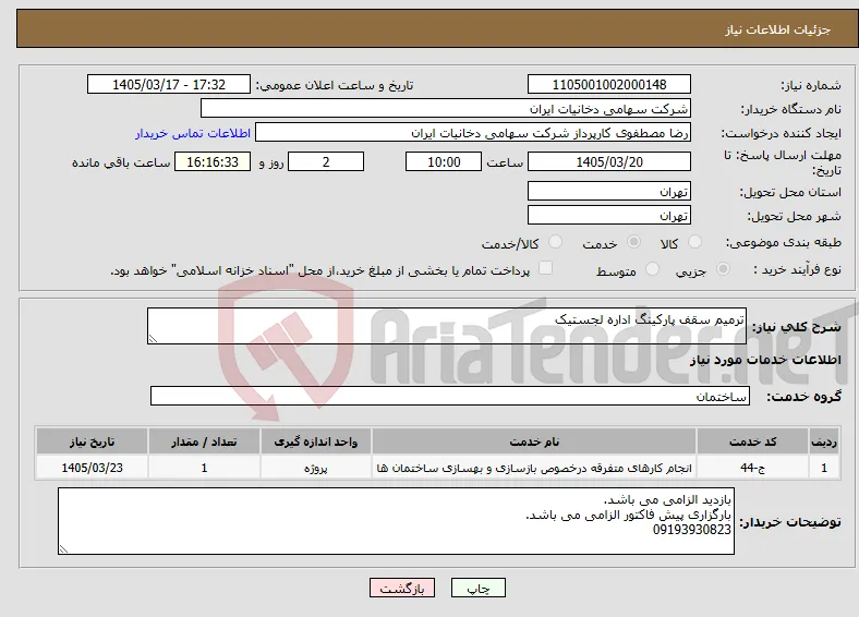 نیاز خدمات-ترمیم سقف پارکینگ اداره لجستیک