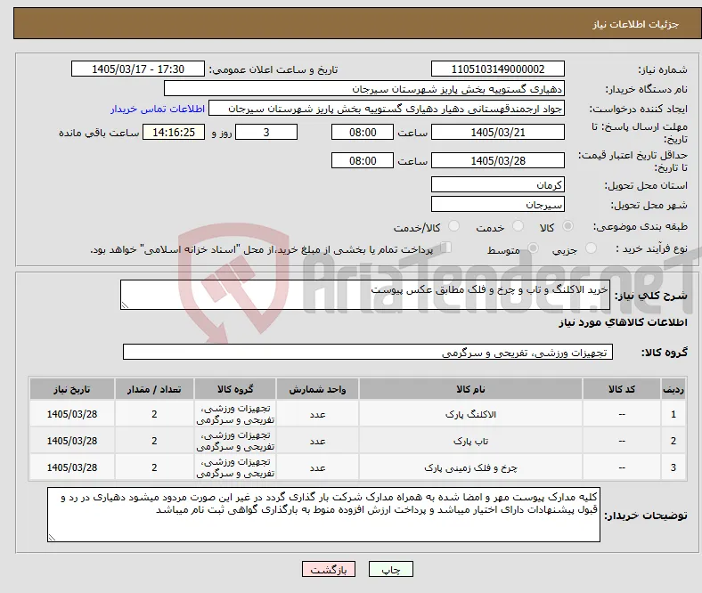 نیاز کالا-خرید الاکلنگ و تاب و چرخ و فلک مطابق عکس پیوست