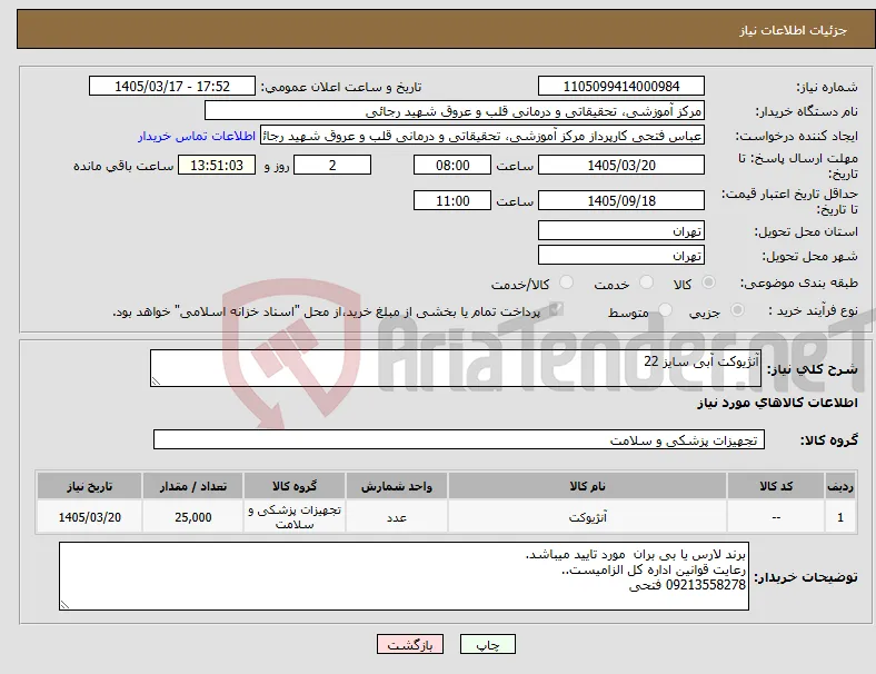نیاز کالا-آنژیوکت آبی سایز 22
