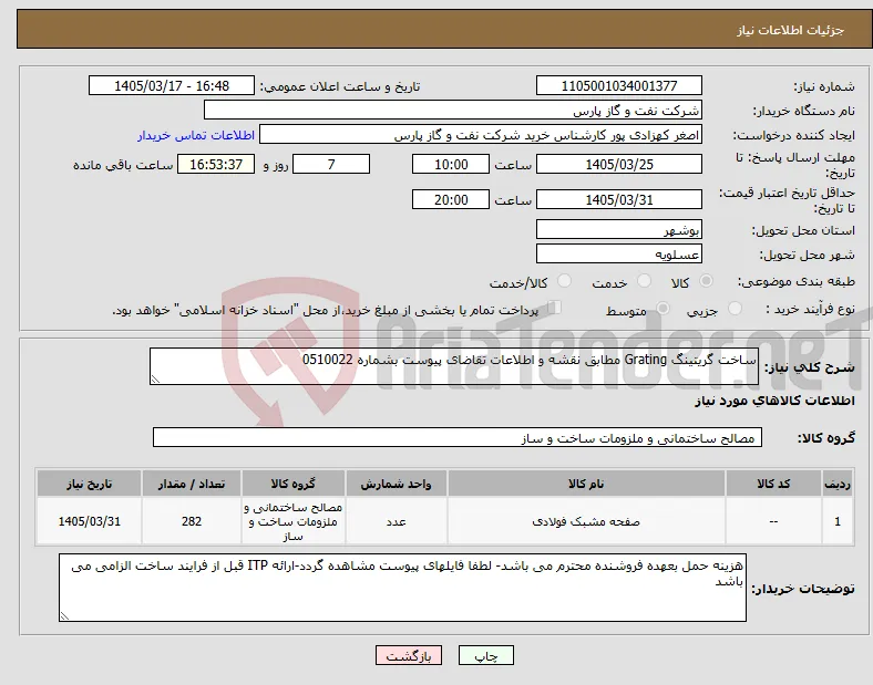 نیاز کالا-ساخت گریتینگ Grating مطابق نقشه و اطلاعات تقاضای پیوست بشماره 0510022
