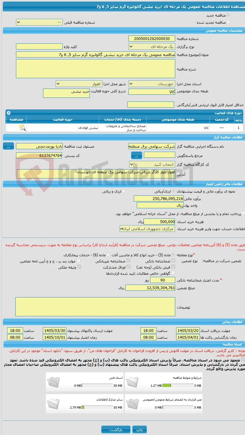 مناقصه عمومی یک مرحله ای خرید نبشی گالوانیزه گرم سایز 5, 6 و7