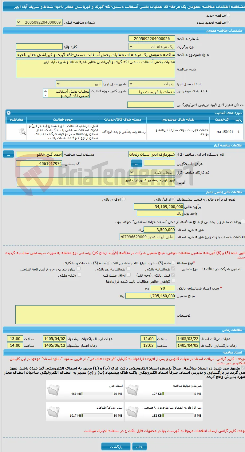مناقصه عمومی یک مرحله ای عملیات پخش آسفالت دستی-لکه گیری و قیرپاشی معابر ناحیه شناط و شریف آباد ابهر