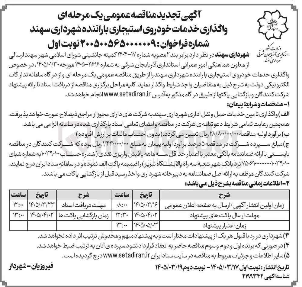 واگذاری خدمات خودروی استیجاری با راننده 