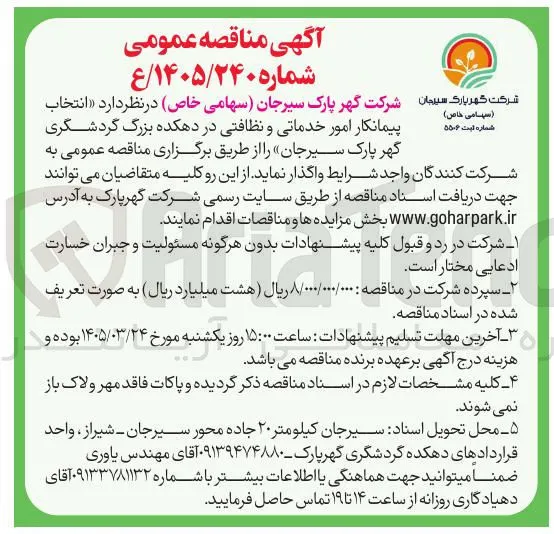 انتخاب پیمانکار امور خدماتی و نظافتی