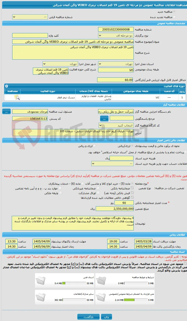 مناقصه عمومی دو مرحله ای تامین 19 قلم اتصالات ترمزی VEBEO واگن آلمان شرقی