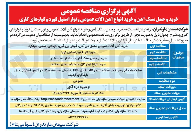 خرید و حمل سنگ آهن به مقدار ۱۰۰/۰۰۰ تن
