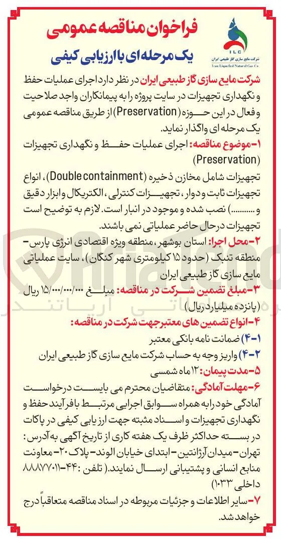 اجرای عملیات حفظ و نگهداری تجهیزات ) Preservation (