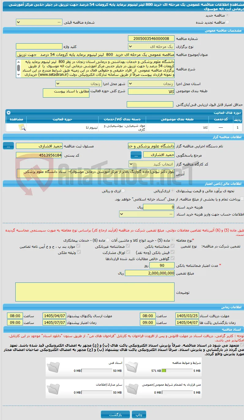 مناقصه عمومی یک مرحله ای خرید  800  لیتر لیتیوم برماید پایه کرومات 54 درصد   جهت تزریق در چیلر جذبی مرکز آموزشی درمانی آیت اله موسوی