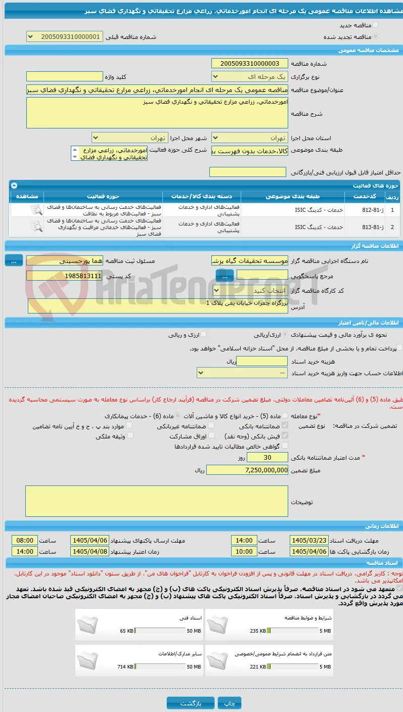 مناقصه عمومی یک مرحله ای انجام امورخدماتی، زراعی مزارع تحقیقاتی و نگهداری فضای سبز 