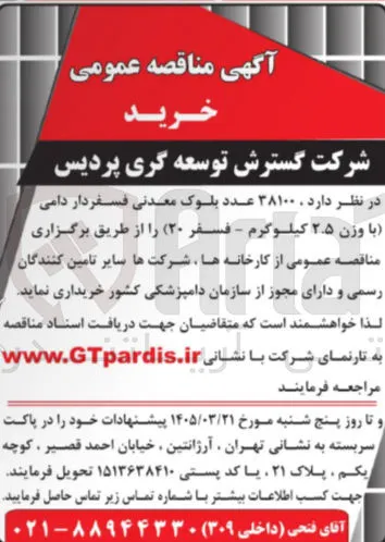 خرید  ۳۸۱۰۰ عدد بلوک معدنی فسفردار دامی