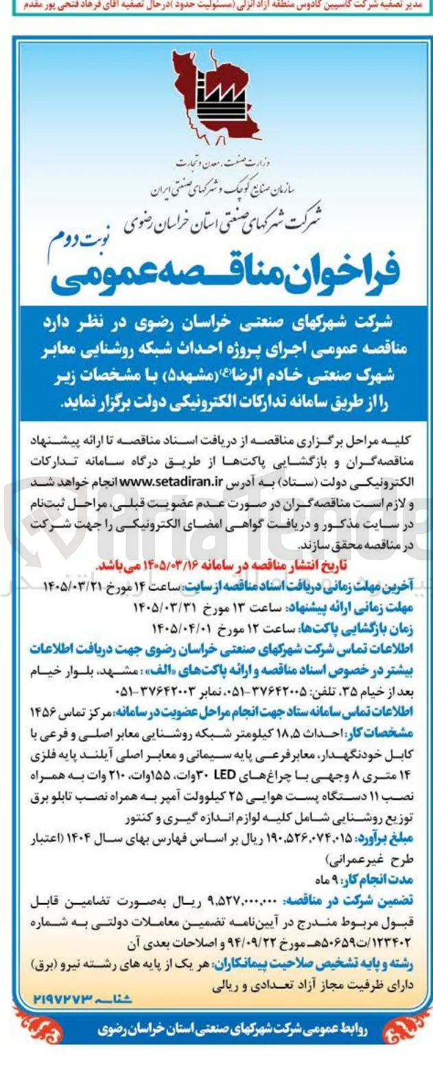 اجرای پروژه احداث شبکه روشنایی معابر