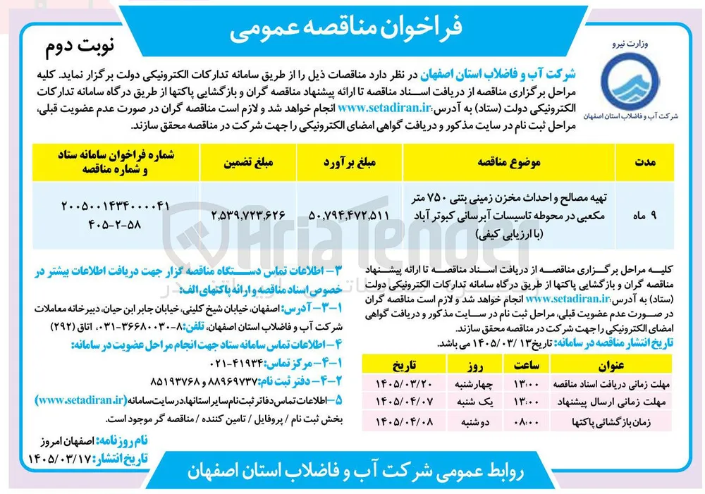 تهیه مصالح و احداث مخزن زمینی بتنی ۷۵۰ متر مکعبی