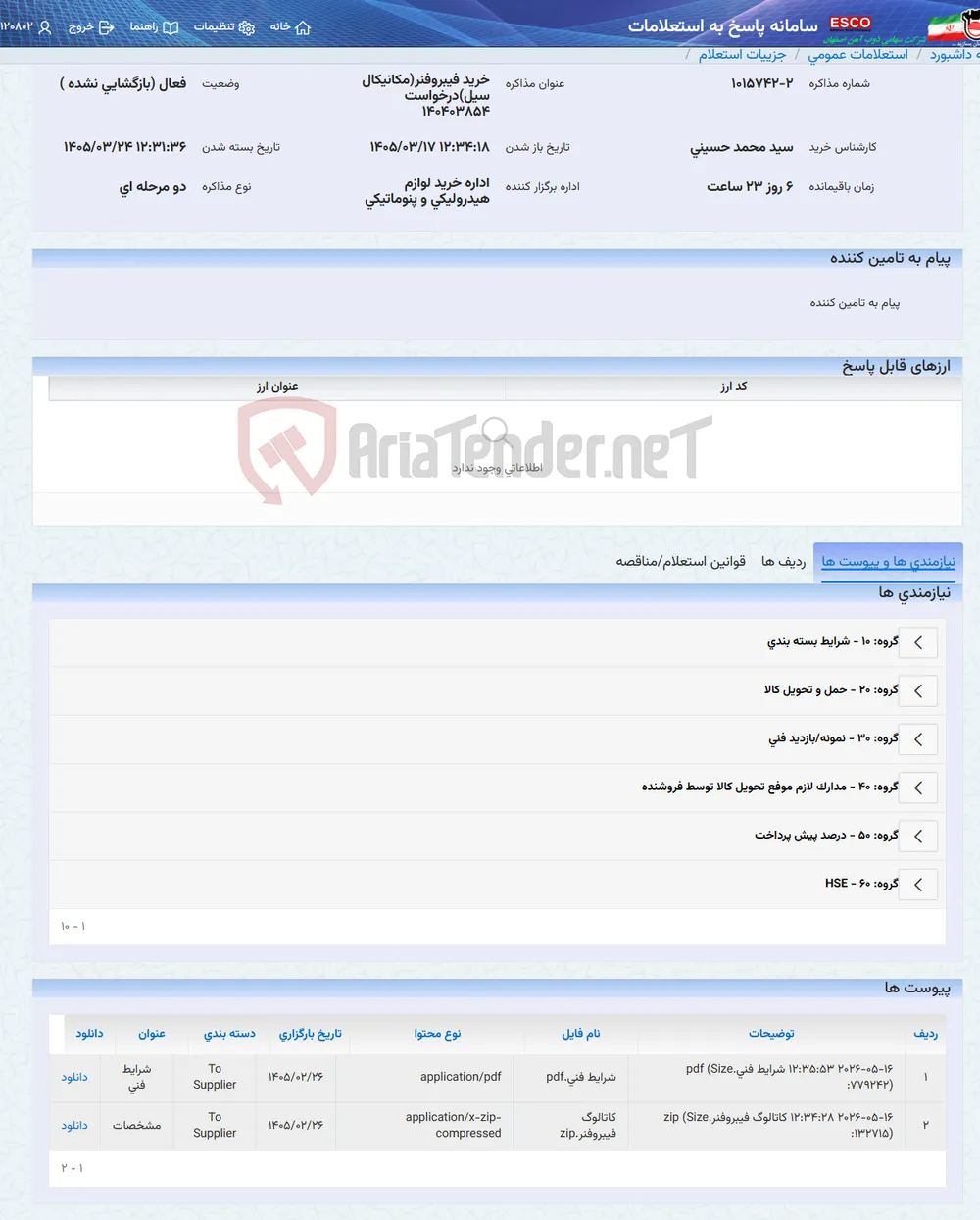 خرید فیبروفنر(مکانیکال سیل)درخواست 140403854
