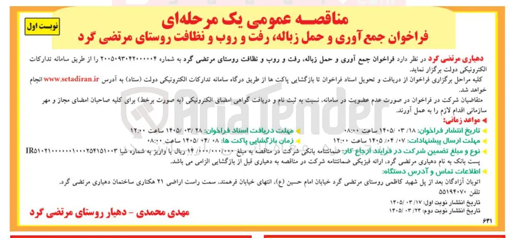 جمع آوری و حمل زباله رفت و روب و نظافت روستا