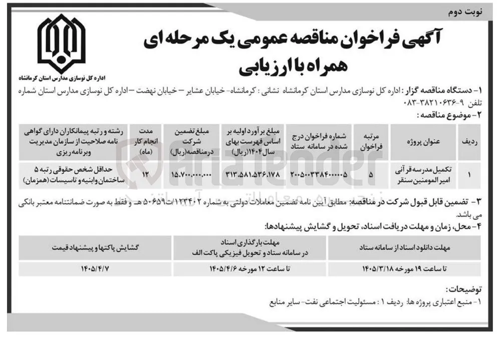 تکمیل مدرسه قرآنی