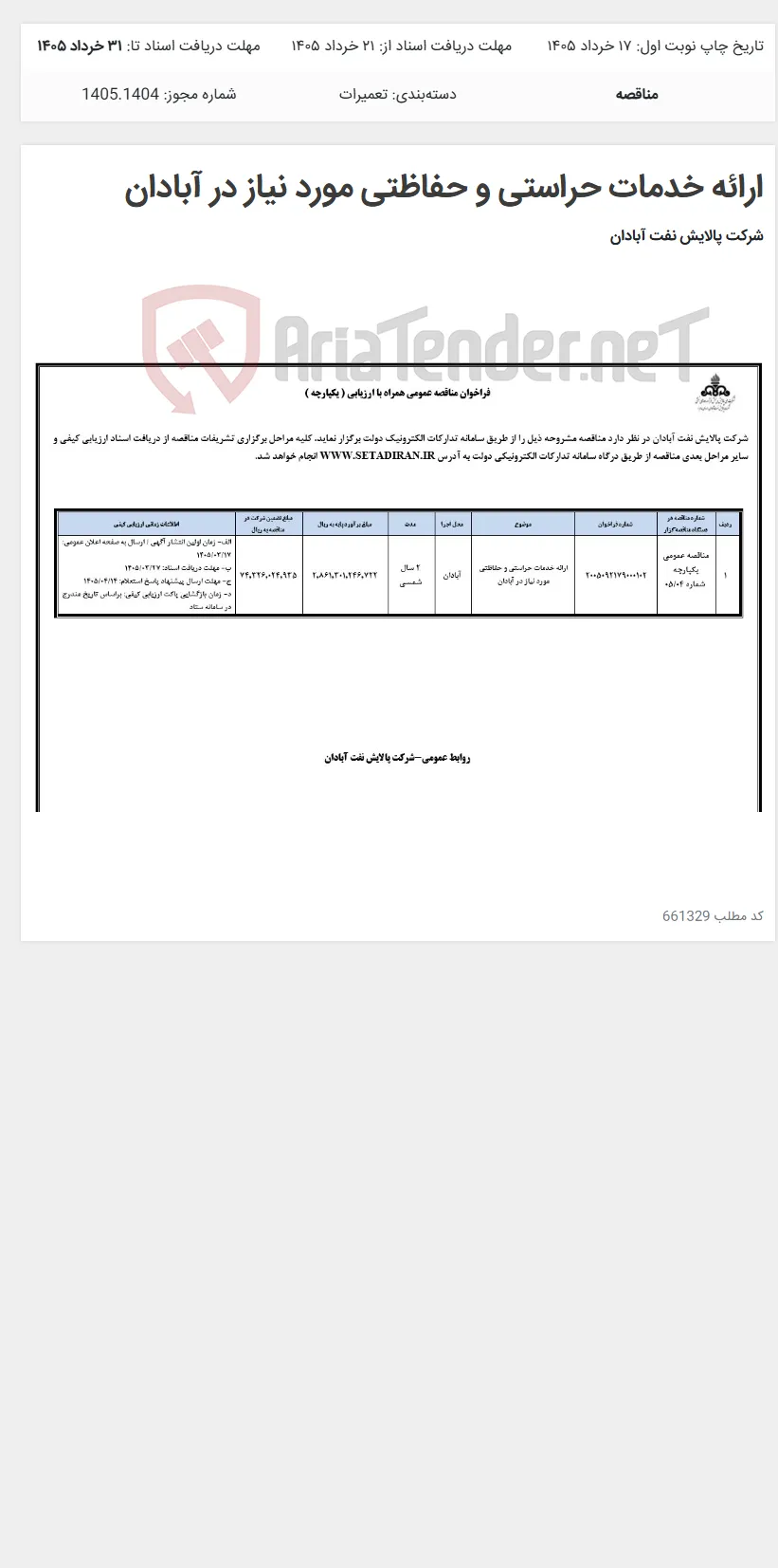 ارائه خدمات حراستی و حفاظتی مورد نیاز در آبادان