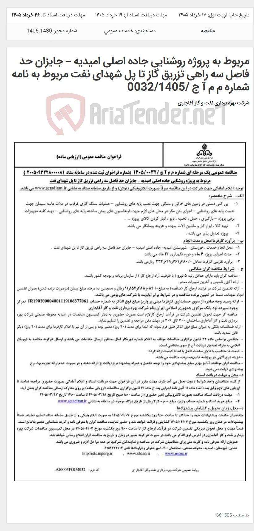 مربوط به پروژه روشنایی جاده اصلی امیدیه – جایزان حد فاصل سه راهی تزریق گاز تا پل شهدای نفت مربوط به نامه شماره م م آ ج /0032/1405