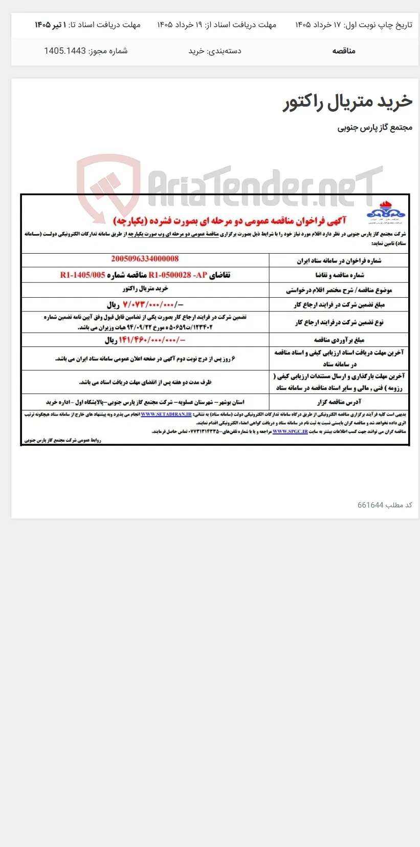 خرید متریال راکتور
