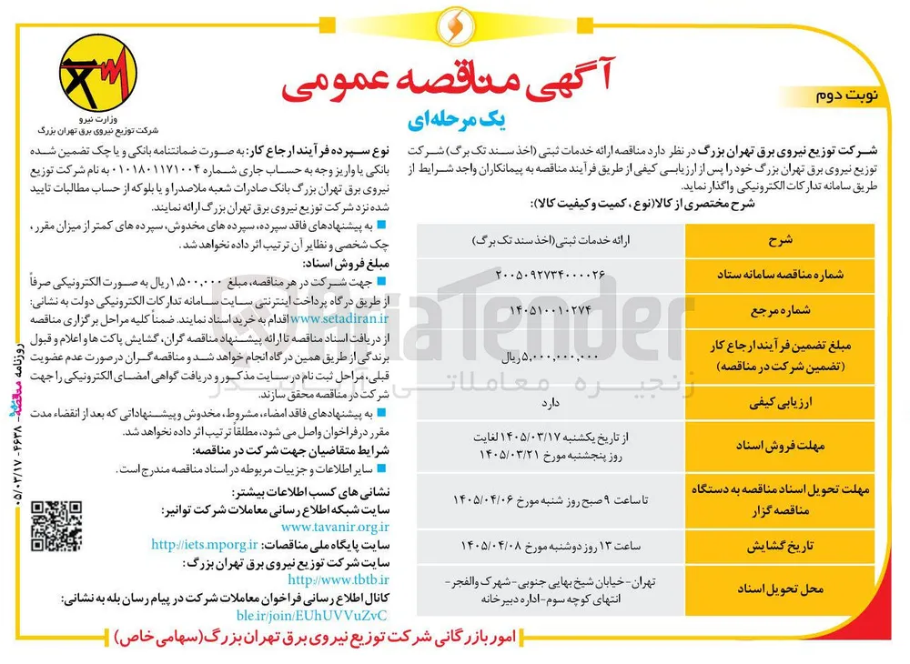 ارائه خدمات ثبتی (اخذ سند تک برگ)