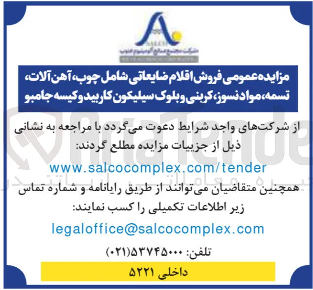 فروش اقلام ضایعاتی شامل چوب آهن آلات تسمه ، مواد نسوز ، کربنی و بلوک سیلیکون کاربید و کیسه جامبو