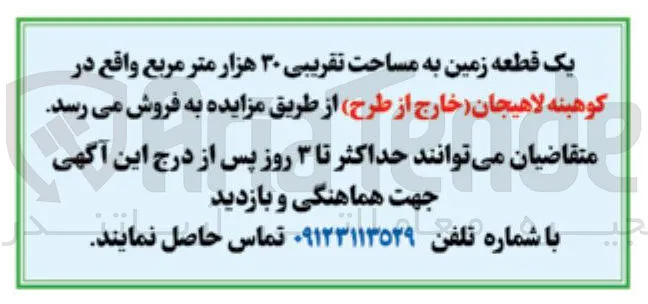یک قطعه زمین به مساحت تقریبی ۳۰ هزار متر مربع واقع در کوهبنه 
