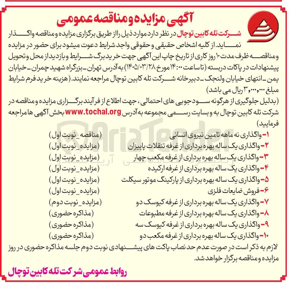 واگذاری بهره برداری از غرفه - پارکینگ موتورسیکلت 