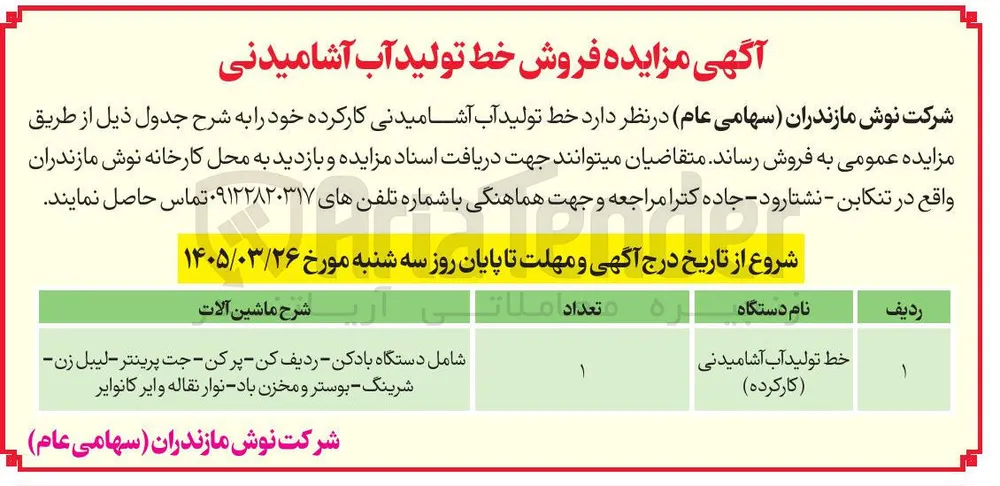 فروش خط تولید آب آشامیدنی کارکرده خود