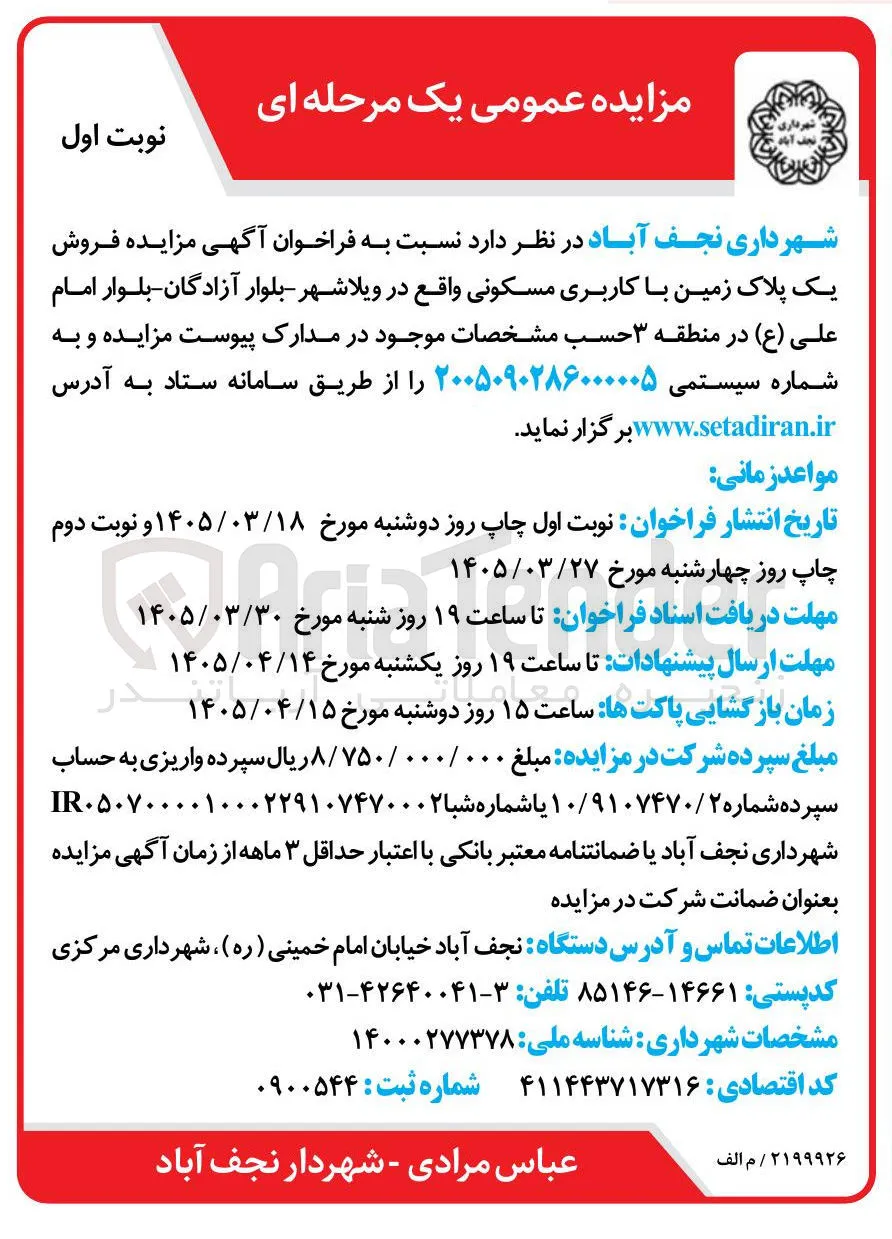 فروش یک پلاک زمین با کاربری مسکونی