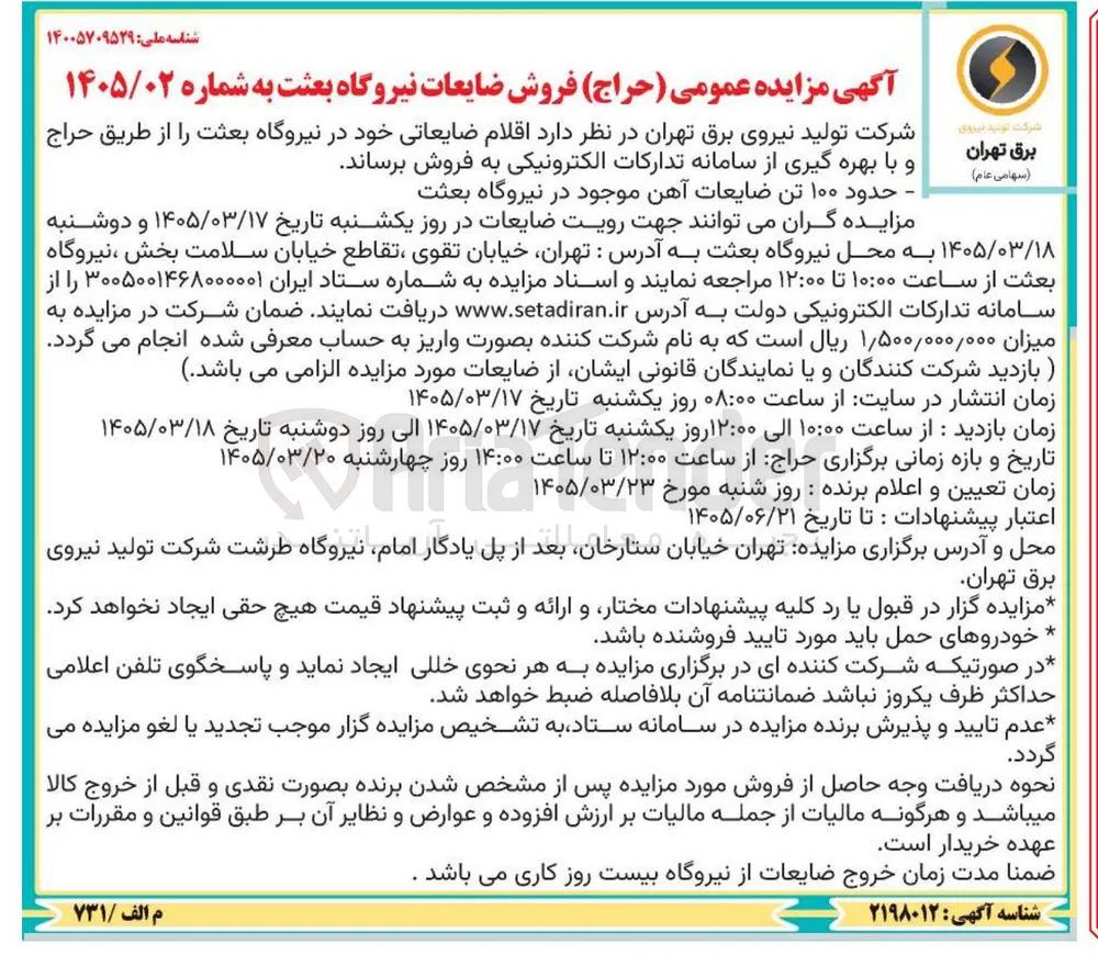 فروش حدود ۱۰۰ تن ضایعات آهن