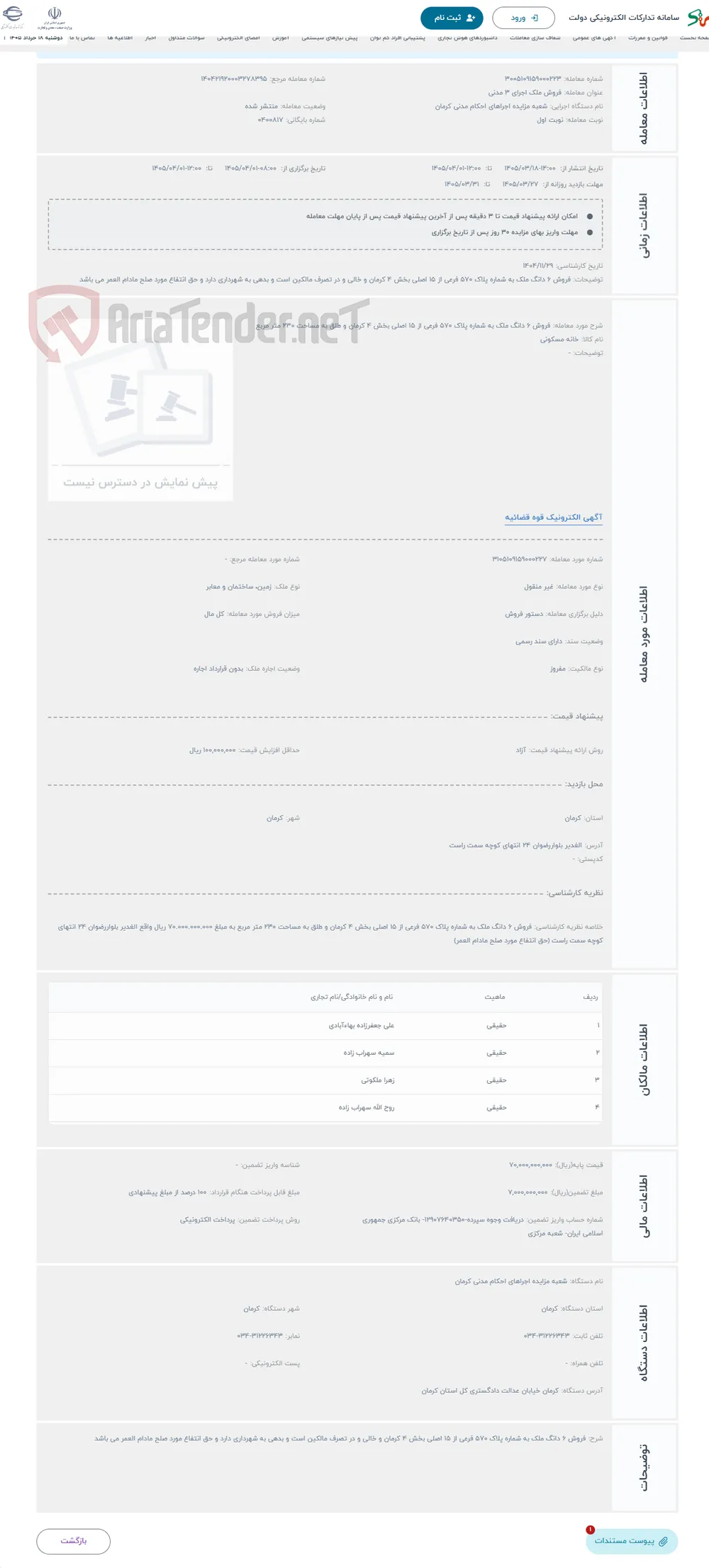 حراج فروش 6 دانگ ملک به شماره پلاک 570 فرعی از 15 اصلی بخش 4 کرمان و طلق به مساحت 230 متر مربع 