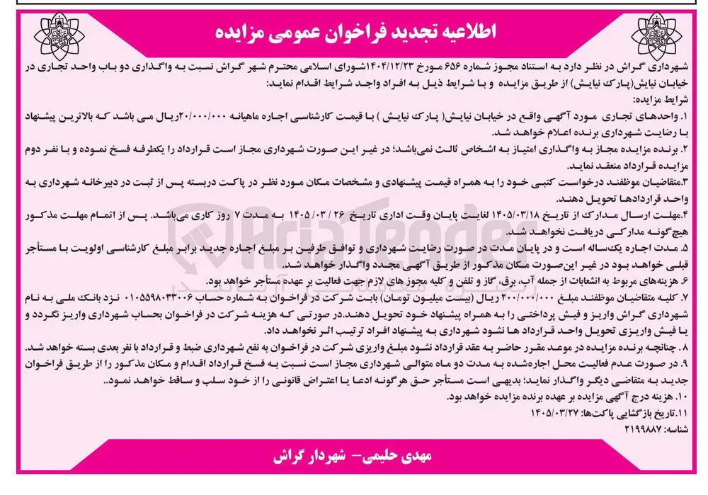 واگذاری دو باب واحد تجاری