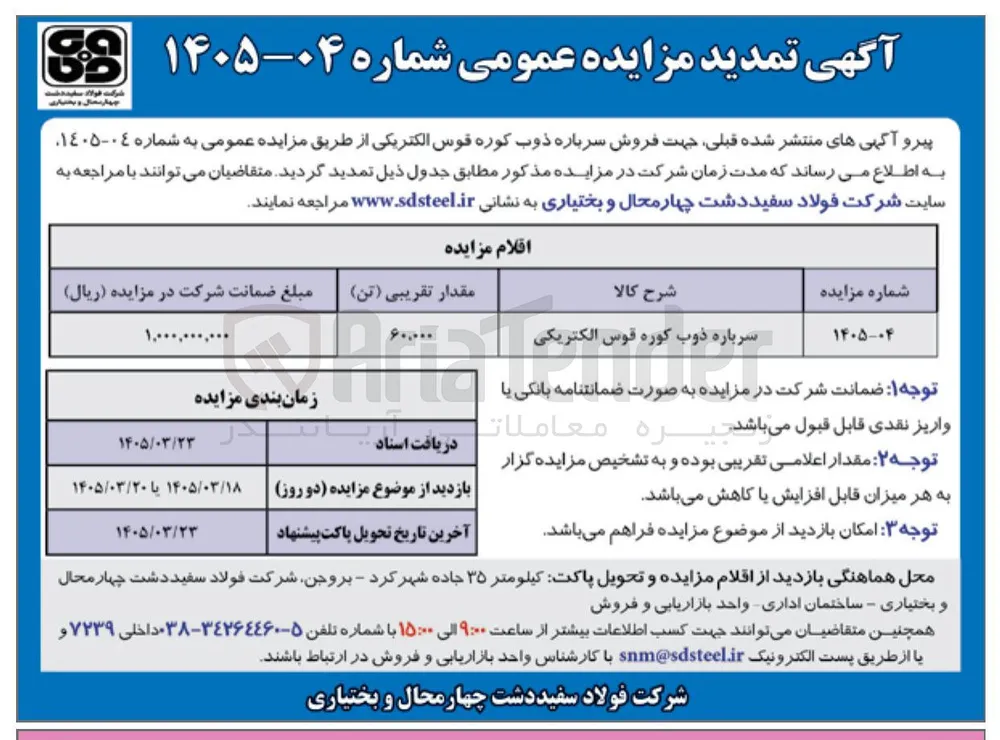 فروش سرباره ذوب کوره قوس الکتریکی