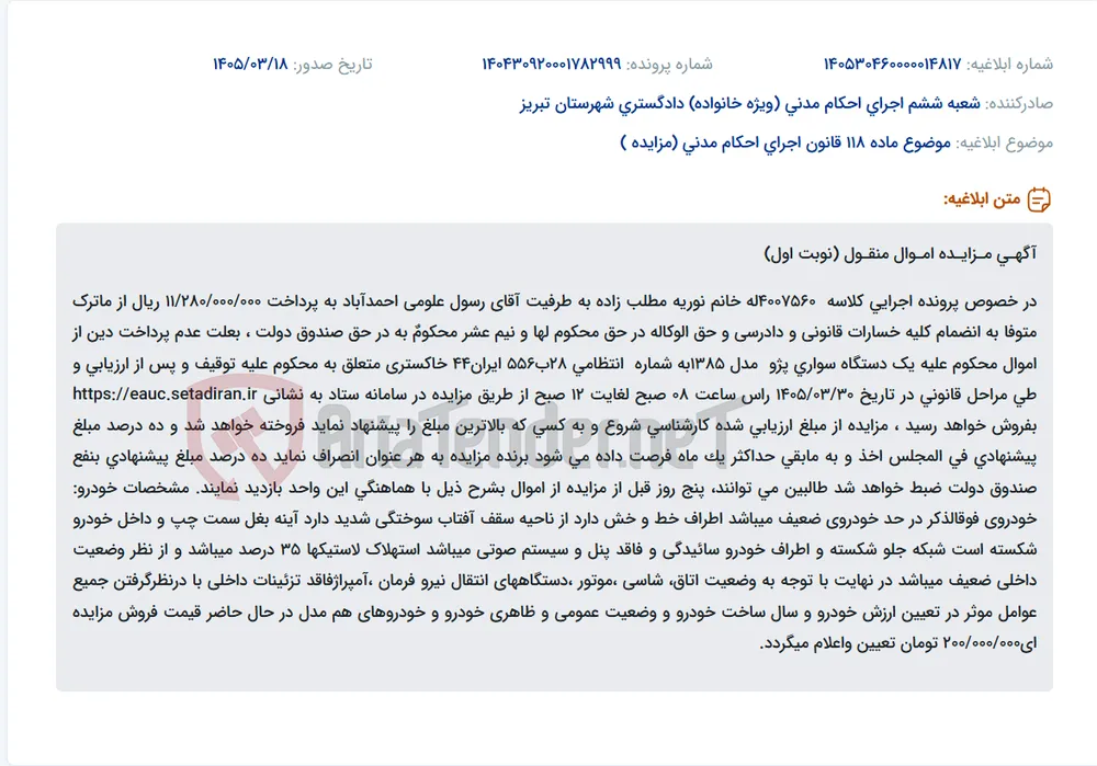 موضوع ماده 118 قانون اجرای احکام مدنی (مزایده )