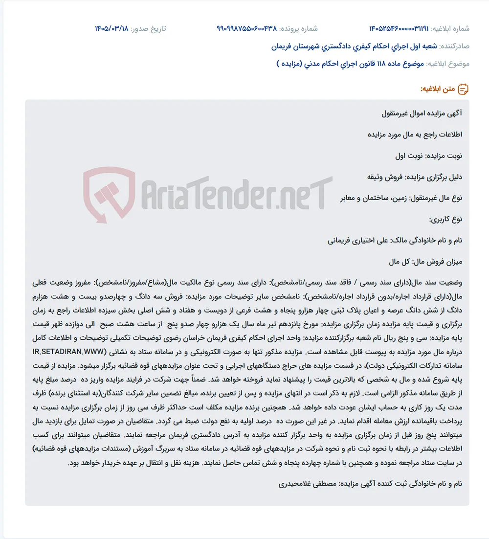 موضوع ماده 118 قانون اجرای احکام مدنی (مزایده )