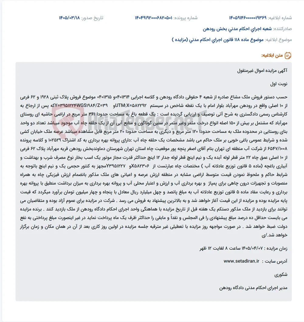 موضوع ماده 118 قانون اجرای احکام مدنی (مزایده )