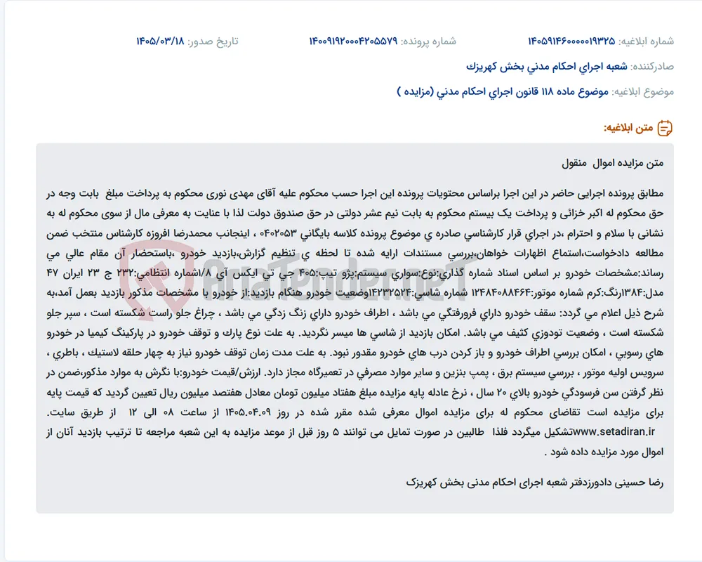 موضوع ماده 118 قانون اجرای احکام مدنی (مزایده )