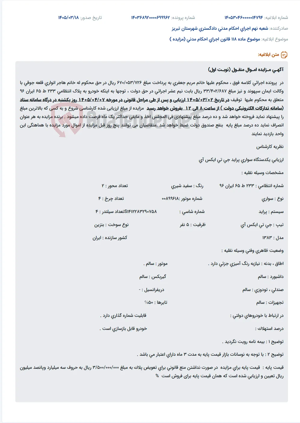 موضوع ماده 118 قانون اجرای احکام مدنی (مزایده )