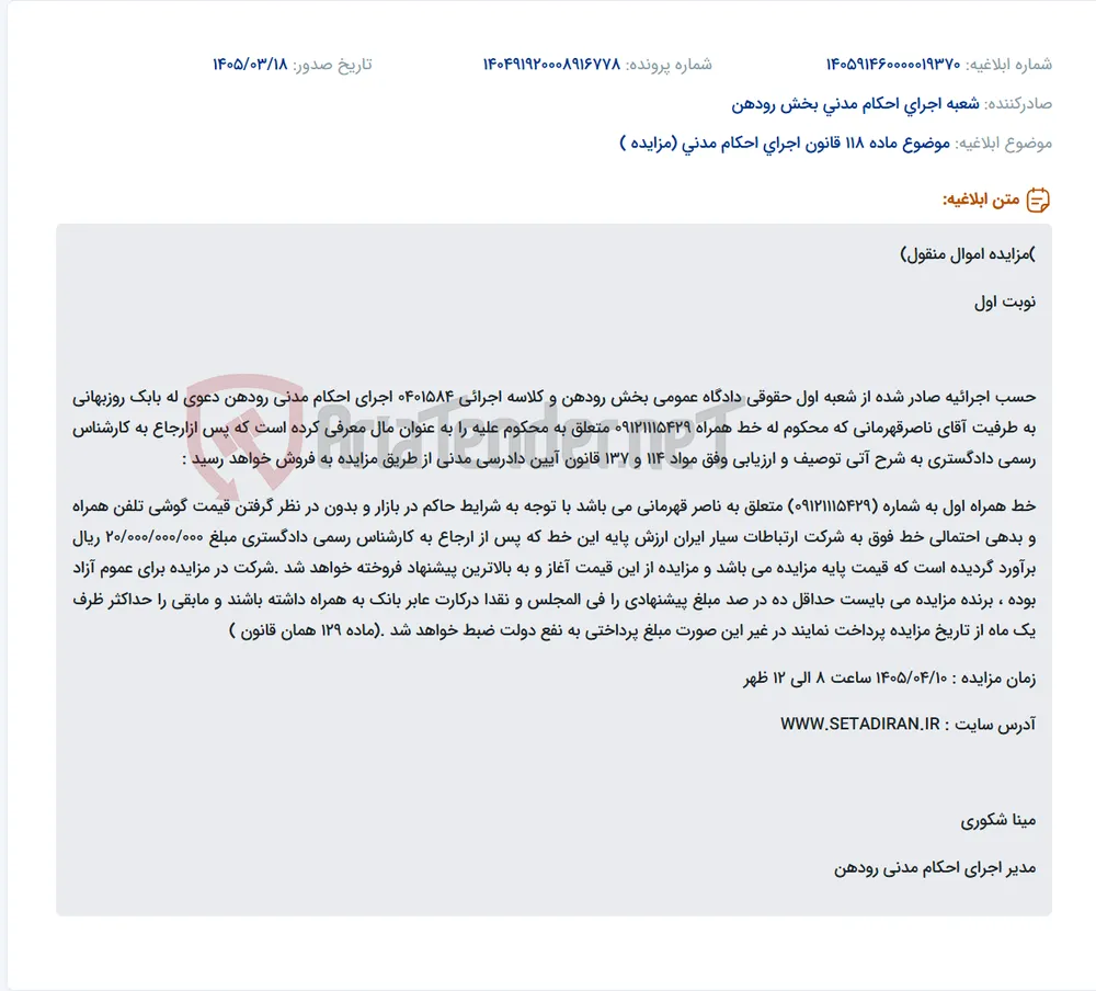 موضوع ماده 118 قانون اجرای احکام مدنی (مزایده )
